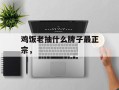 鸡饭老抽什么牌子最正宗，
