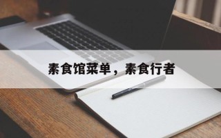 素食馆菜单，素食行者