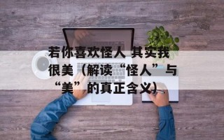 若你喜欢怪人 其实我很美（解读“怪人”与“美”的真正含义）