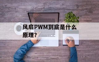 风扇PWM到底是什么原理？