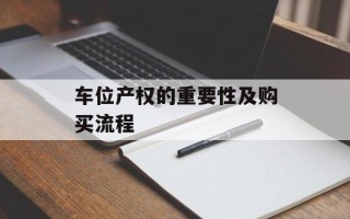 车位产权的重要性及购买流程