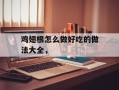 鸡翅根怎么做好吃的做法大全，