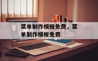 菜单制作模板免费，菜单制作模板免费