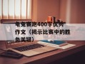 龟兔赛跑400字优秀作文（揭示比赛中的胜负关键）