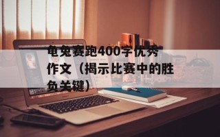 龟兔赛跑400字优秀作文（揭示比赛中的胜负关键）