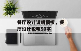 餐厅设计说明模板，餐厅设计说明50字