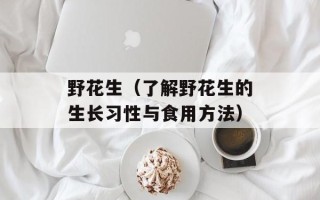 野花生（了解野花生的生长习性与食用方法）