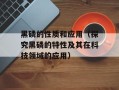 黑磷的性质和应用（探究黑磷的特性及其在科技领域的应用）