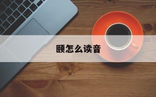 颐怎么读音
