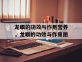 龙眼的功效与作用营养，龙眼的功效与作用图