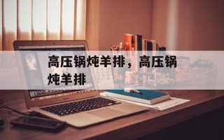 高压锅炖羊排，高压锅炖羊排