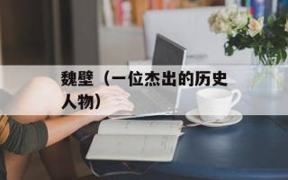 魏壁（一位杰出的历史人物）