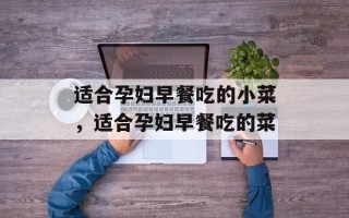 适合孕妇早餐吃的小菜，适合孕妇早餐吃的菜