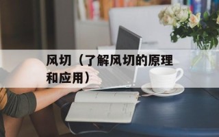 风切（了解风切的原理和应用）