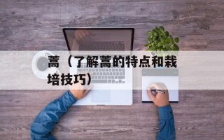 蒿（了解蒿的特点和栽培技巧）