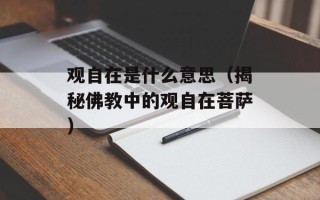 观自在是什么意思（揭秘佛教中的观自在菩萨）