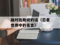 鼬对佐助说的话（忍者世界中的名言）