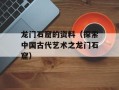 龙门石窟的资料（探索中国古代艺术之龙门石窟）