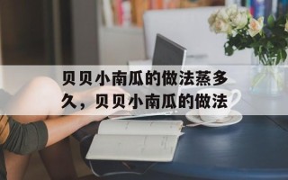 贝贝小南瓜的做法蒸多久，贝贝小南瓜的做法
