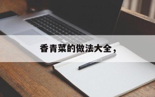 香青菜的做法大全，