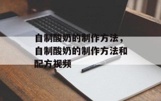 自制酸奶的制作方法，自制酸奶的制作方法和配方视频