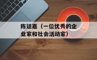 陈廷嘉（一位优秀的企业家和社会活动家）