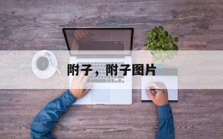 附子，附子图片