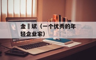 金婑斌（一个优秀的年轻企业家）