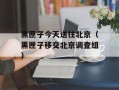 黑匣子今天送往北京（黑匣子移交北京调查组）