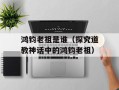 鸿钧老祖是谁（探究道教神话中的鸿钧老祖）