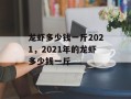 龙虾多少钱一斤2021，2021年的龙虾多少钱一斤