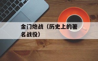 金门炮战（历史上的著名战役）