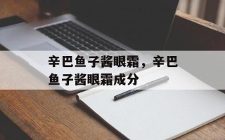 辛巴鱼子酱眼霜，辛巴鱼子酱眼霜成分