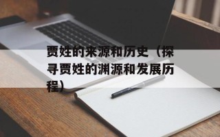 贾姓的来源和历史（探寻贾姓的渊源和发展历程）