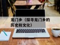 龙门乡（探寻龙门乡的历史和文化）