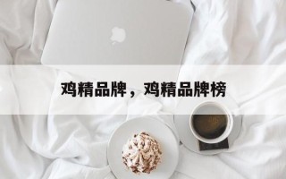 鸡精品牌，鸡精品牌榜
