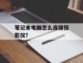 笔记本电脑怎么连接投影仪？