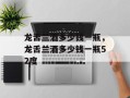 龙舌兰酒多少钱一瓶，龙舌兰酒多少钱一瓶52度