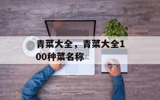 青菜大全，青菜大全100种菜名称