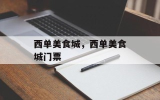西单美食城，西单美食城门票