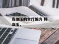 高血压的食疗偏方 降血压，