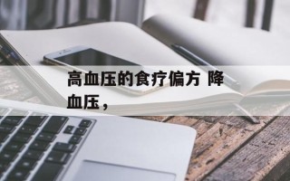 高血压的食疗偏方 降血压，
