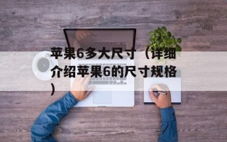 苹果6多大尺寸（详细介绍苹果6的尺寸规格）