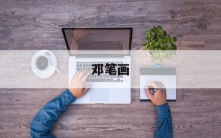 邓笔画