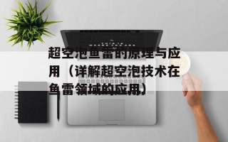 超空泡鱼雷的原理与应用（详解超空泡技术在鱼雷领域的应用）
