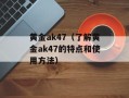 黄金ak47（了解黄金ak47的特点和使用方法）