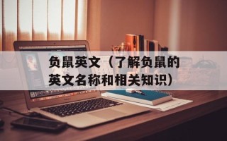 负鼠英文（了解负鼠的英文名称和相关知识）