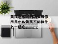 黄芪泡水喝的功效与作用是什么黄芪不能和什么一起吃，