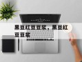 黑豆红豆豆浆，黑豆红豆豆浆