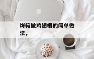 烤箱做鸡翅根的简单做法，